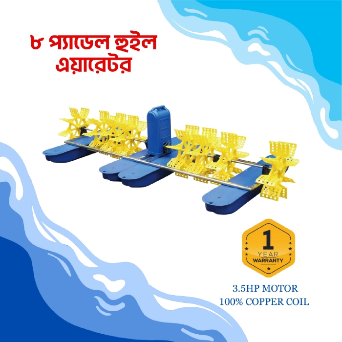 8 Paddle Wheel Aerator (আট পাখা এয়ারেটর)