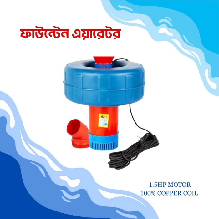 Fountain Aerator (ফাউন্টেন এয়ারেটর)
