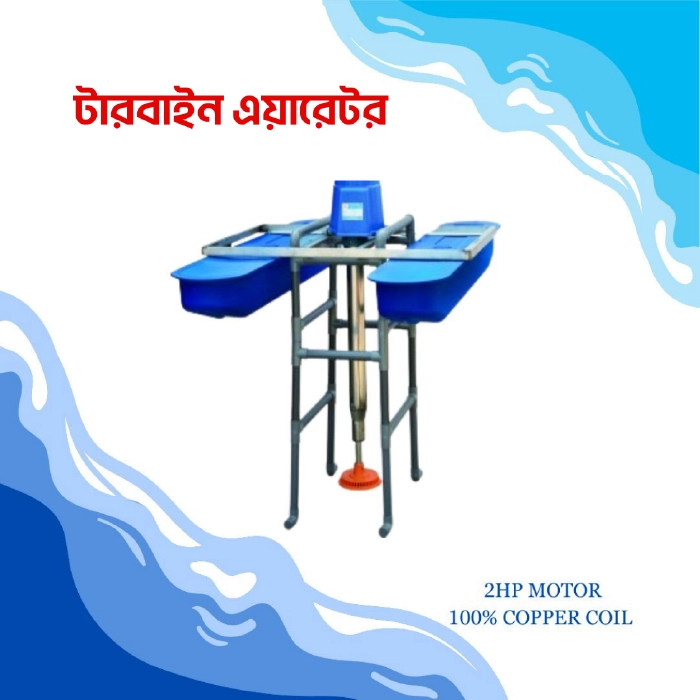 Turbine Aerator (টারবাইন এয়ারেটর)