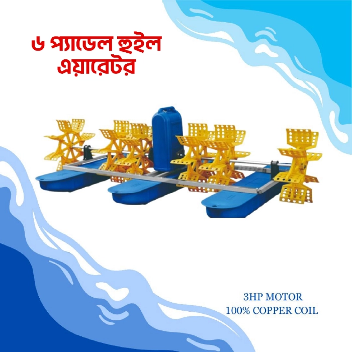 6 Paddle Wheel Aerator (ছয় পাখা এয়ারেটর)