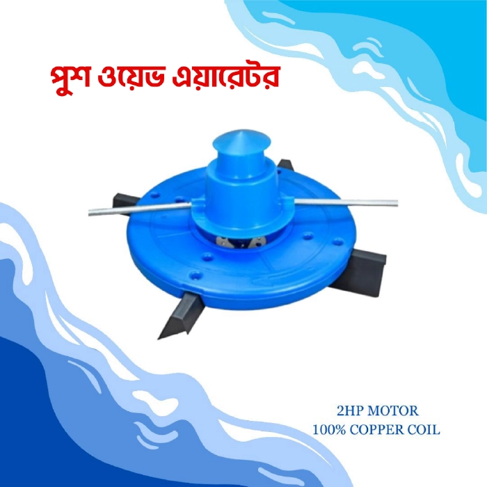 Push Wave Aerator (পুশ ওয়েভ এয়ারেটর)