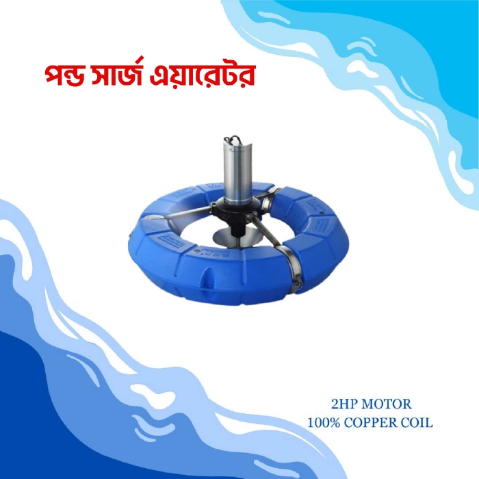 Pond Surge Aerator (পন্ড সার্জ এয়ারেটর)