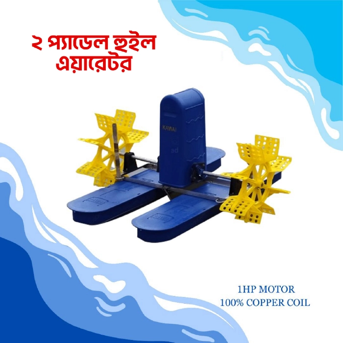 02 Paddle Wheel Aerator (দু্ই পাখা এয়ারেটর)