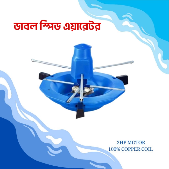 Double Speed Aerator (ডাবল স্পিড এয়ারেটর)