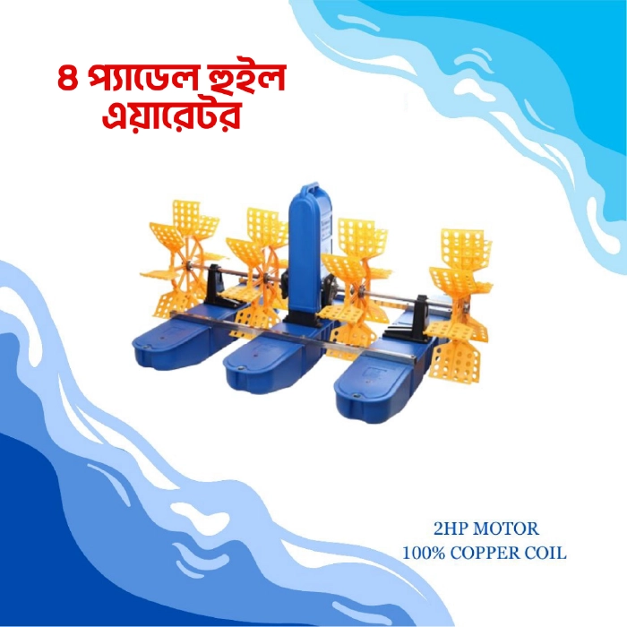 4 Paddle Wheel Aerator (চার পাখা এয়ারেটর)